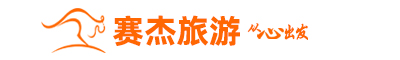 上海賽杰?chē)?guó)際旅行社有限公司